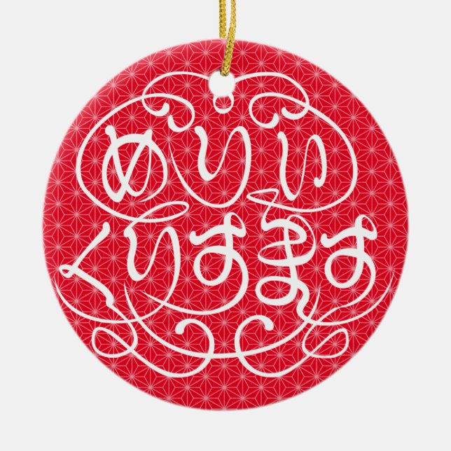[Hiragana] god jul med lin-löv mönster Julgransprydnad Keramik (Framsidan)