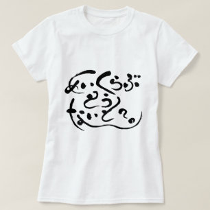 [Hiragana] gör kärlek i kväll? (svart brev) Tee Shirt