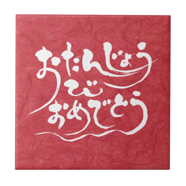 [Hiragana] grattis på födelsedagen Kakelplatta (Framsidan)