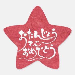 [Hiragana] grattis på födelsedagen Stjärnformat Klistermärke