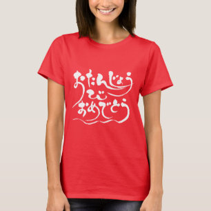 [Hiragana] grattis på födelsedagen Tee Shirt