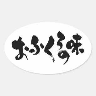 [Hiragana + Kanji] Smak av hemmatning Ovalt Klistermärke