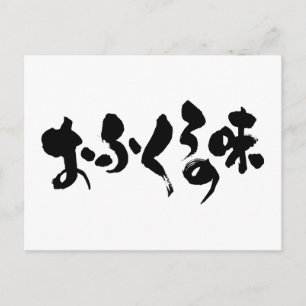 [Hiragana + Kanji] Smak av hemmatning Vykort