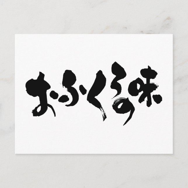 [Hiragana + Kanji] Smak av hemmatning Vykort (Framsida)