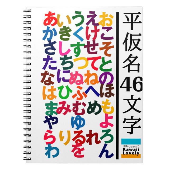 Hiragana Practice Goods Anteckningsbok Med Spiral (Framsidan)