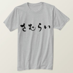 [Hiragana] Samurai さ む ら い T Shirt