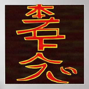HON SHA ZE SHO NEN - Reiki som läker symbol Poster