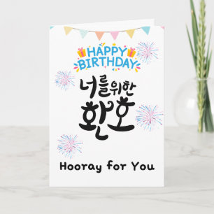 Hooray åt dig - Cheerful koreansk födelsedagskort Kort