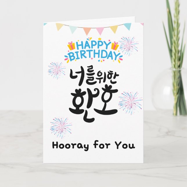 Hooray åt dig - Cheerful koreansk födelsedagskort Kort (Framsida)