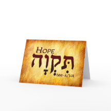Hope Hebrew Card