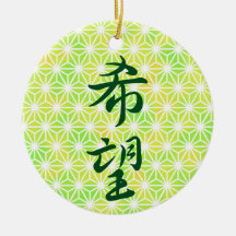 Hope in Japanska Kanji Ceramic Ornament