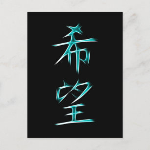 Hope Japansk Kanji Calligraphy Symbol Vykort