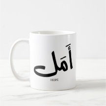 Hoppet på arabisk kalligrafi أ م ل
