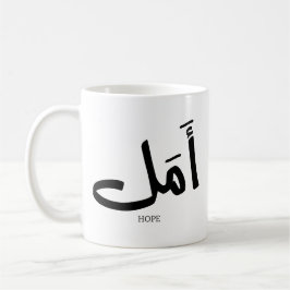 Hoppet på arabisk kalligrafi أ م ل kaffemugg