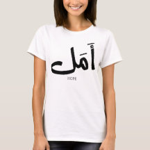 Hoppet på arabisk kalligrafi أ م ل