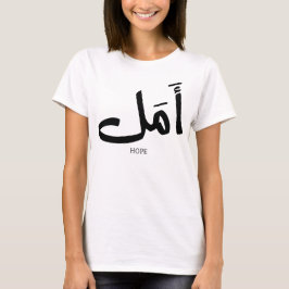 Hoppet på arabisk kalligrafi أ م ل t shirt
