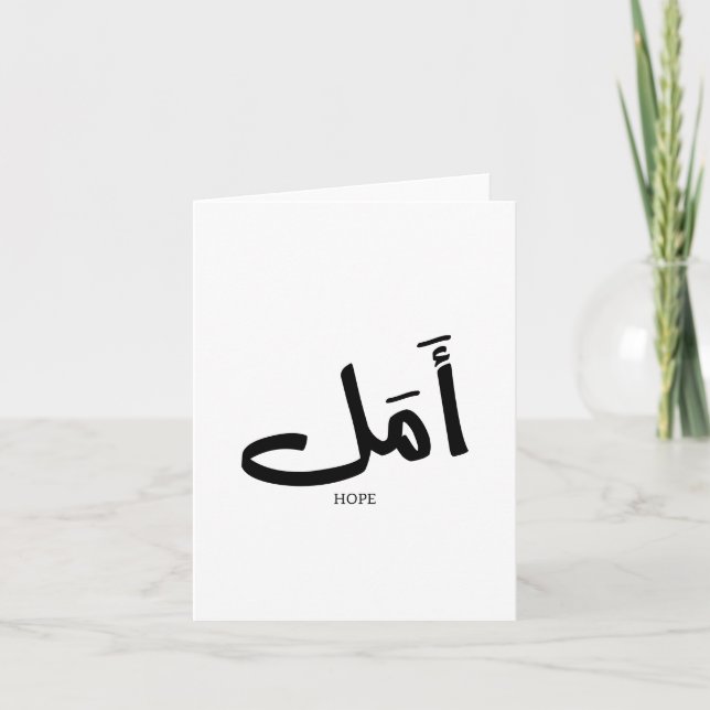 Hoppet på arabisk kalligrafi أ م ل tack kort (Framsida)