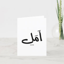 Hoppet på arabisk kalligrafi أ م ل tack kort