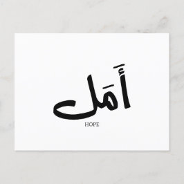 Hoppet på arabisk kalligrafi أ م ل vykort
