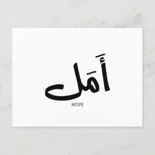 Hoppet på arabisk kalligrafi أ م ل vykort