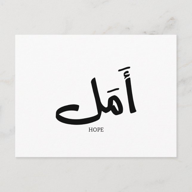 Hoppet på arabisk kalligrafi أ م ل vykort (Framsida)