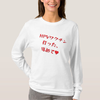 「HPVワクチン打った、ほめて♥」長袖Tシャツ・レディース T SHIRT