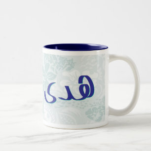 Huda i blom- mugg för arabiskaCalligraphyblått