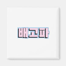 Hungriga på Hangul Koreanska - 배 고 파 - Begopa - Ro