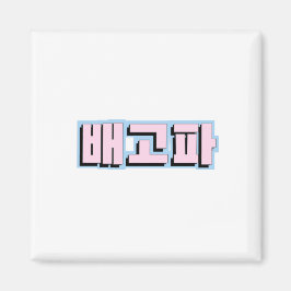 Hungriga på Hangul Koreanska - 배 고 파 - Begopa - Ro Magnet