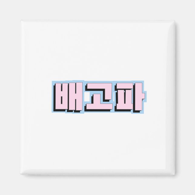 Hungriga på Hangul Koreanska - 배 고 파 - Begopa - Ro Magnet (Framsidan)