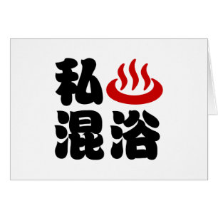 I 浴 (Onsen) med blandat 混 Hälsningskort