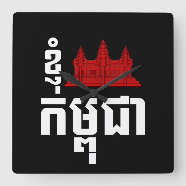 I Angkor (Heart) Kambodja (Kampuchea) Khmer Script Fyrkantig Klocka (Framsida)