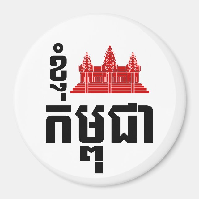I Angkor (Heart) Kambodja (Kampuchea) Khmer Script Magnet (Framsidan)