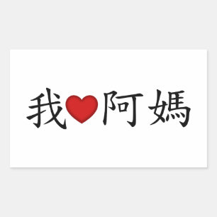 I Heart Grandma (A Morsa) Traditional Chinese Rektangulärt Klistermärke