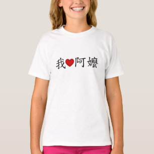 I Heart Grandma (A Morsa) Traditional Chinese T Shirt