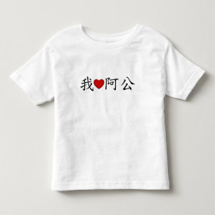 I Heart Grandpa (A Gong) Traditional Chinese T Shirt