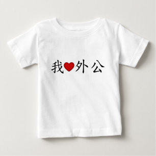 I Heart Grandpa (Maternal Grandfather) Chinese T Shirt