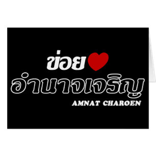 I Heart (Kärlek) Amnat Charoen, Isan, Thailand Hälsningskort
