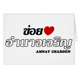 I Heart (Kärlek) Amnat Charoen, Isan, Thailand Hälsningskort