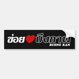 I Heart (Kärlek) Bueng Kan, Isan, Thailand Bildekal