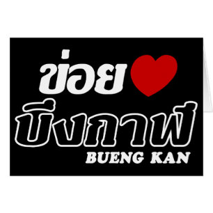 I Heart (Kärlek) Bueng Kan, Isan, Thailand Hälsningskort