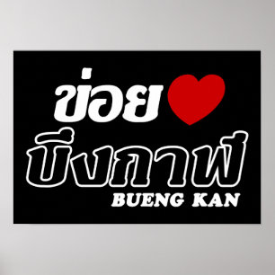 I Heart (Kärlek) Bueng Kan, Isan, Thailand Poster
