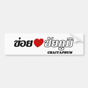 I Heart (Kärlek) Chaiyaphum, Isan, Thailand Bildekal