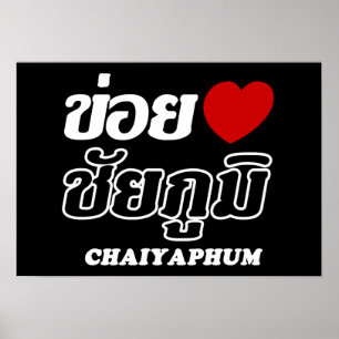 I Heart (Kärlek) Chaiyaphum, Isan, Thailand Poster