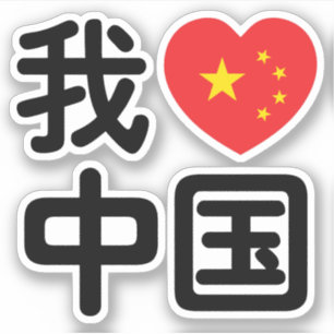 I Heart [Kärlek] China 我 爱 中 国 kinesiska  Klistermärken
