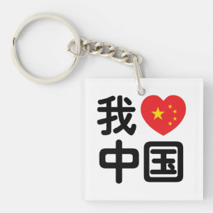 I Heart [Kärlek] China 我 爱 国 中 kinesiska Hanzis sp