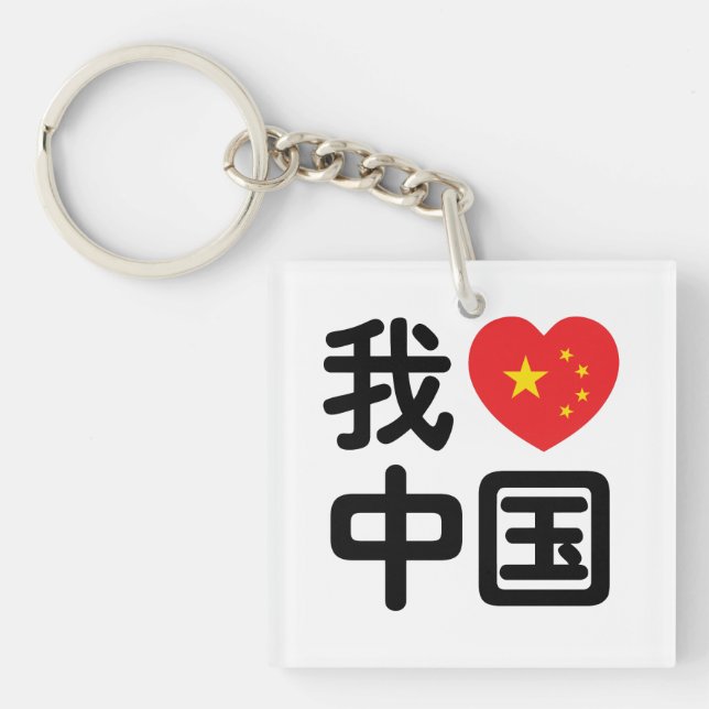 I Heart [Kärlek] China 我 爱 国 中 kinesiska Hanzis sp (Framsidan)