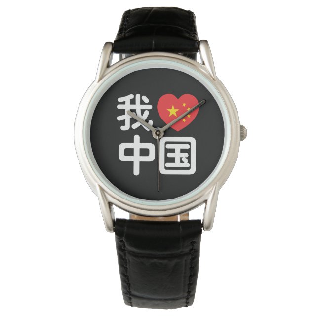 I Heart [Kärlek] China 我 爱 国 中 kinesiska Hanzis sp Armbandsur (Framsida)