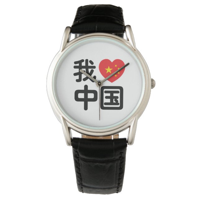 I Heart [Kärlek] China 我 爱 国 中 kinesiska Hanzis sp Armbandsur (Framsida)