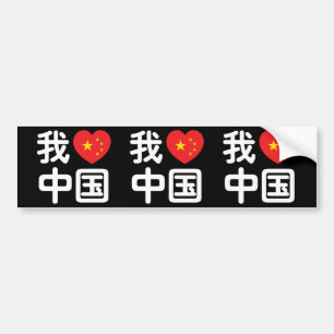 I Heart [Kärlek] China 我 爱 国 中 kinesiska Hanzis sp Bildekal